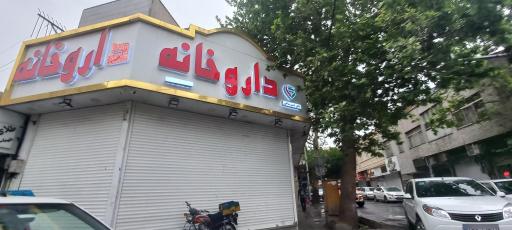 عکس داروخانه دکتر فاطمه حسن شاهی