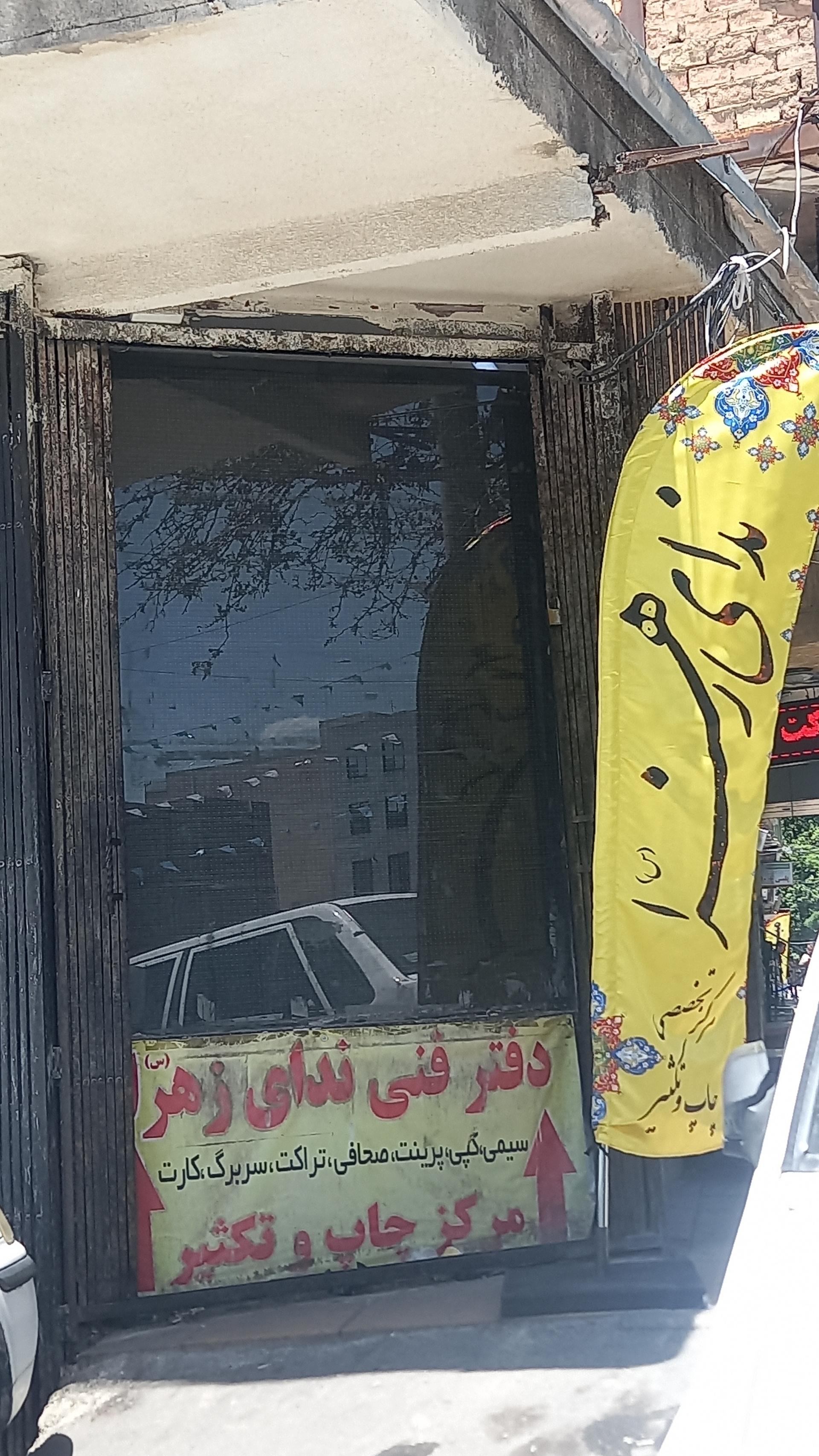 عکس دفتر فنی ندای زهرا