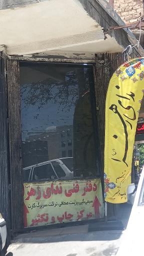 عکس دفتر فنی ندای زهرا (س)