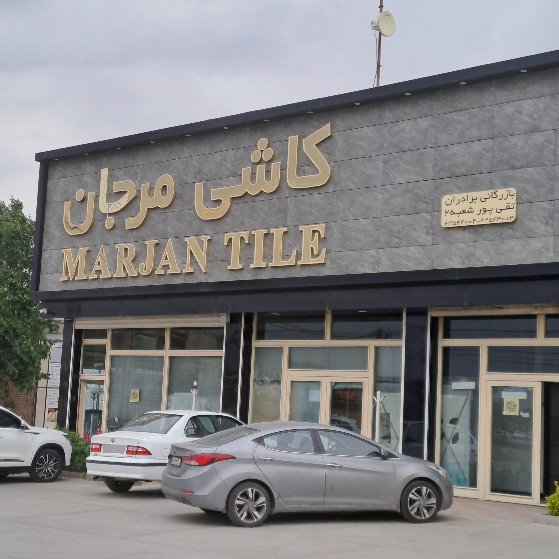 عکس کاشی مرجان