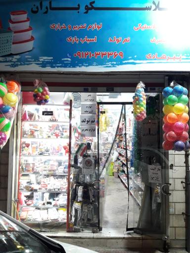 عکس پلاسکو باران