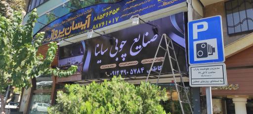 عکس صنایع چوبی ساینا