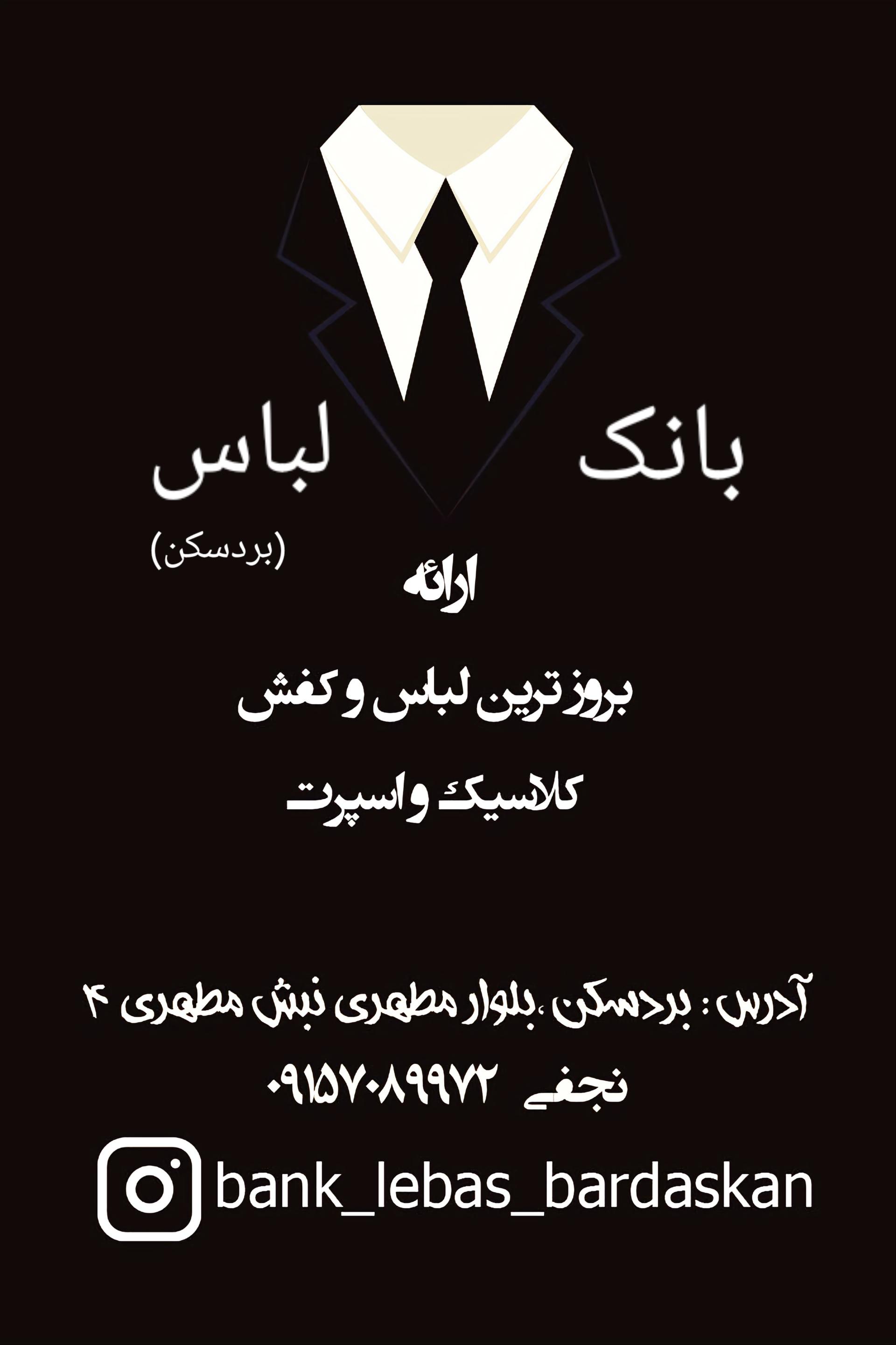 عکس بانک لباس(بردسکن) 