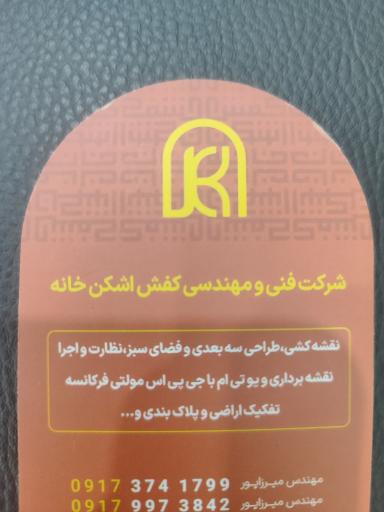 عکس شرکت فنی و مهندسی کفش کن خانه