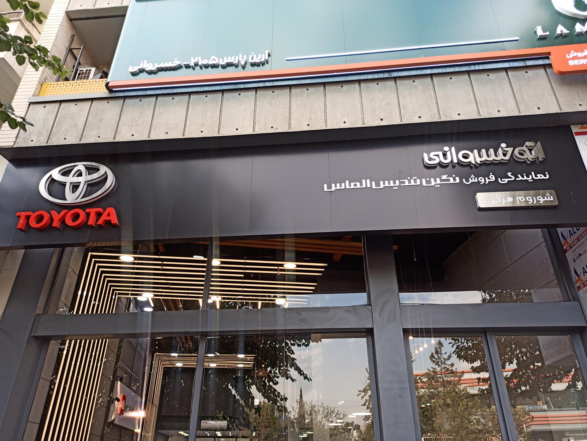 عکس نمایندگی فروش محصولات تویوتا خسروانی