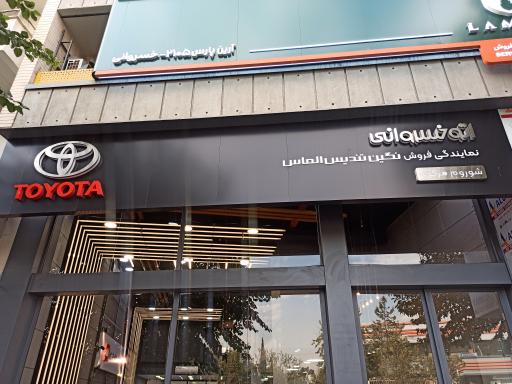 عکس نمایندگی فروش محصولات تویوتا خسروانی
