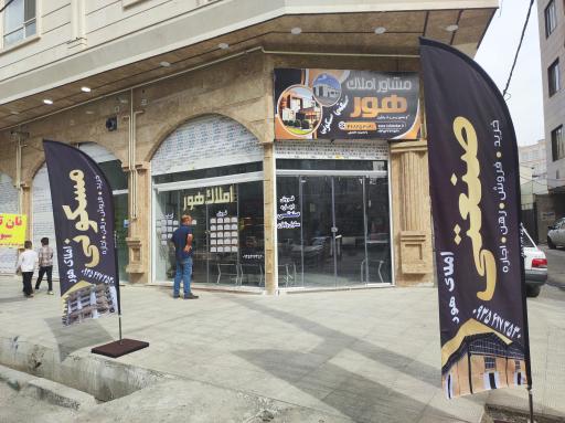 عکس املاک هور 