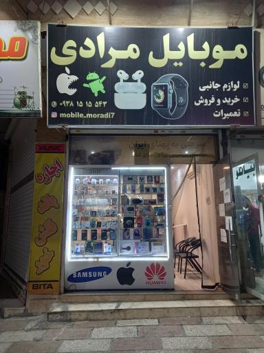 عکس فروشگاه موبایل و لوازم جانبی مرادی
