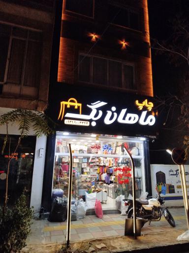 چاپ ماهان بگ