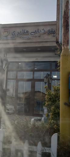 عکس کته کبابی ملایر