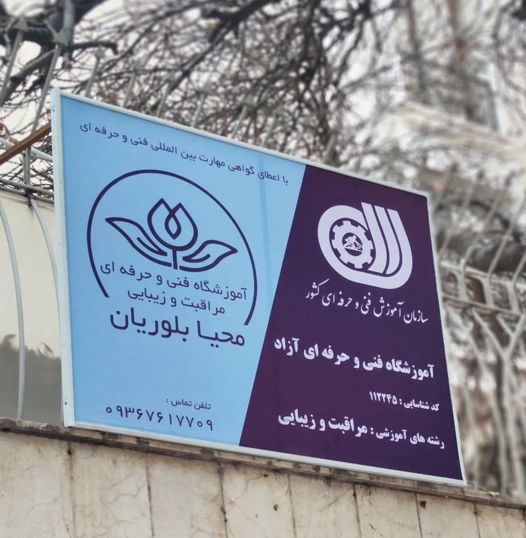 عکس آموزشگاه محیا بلوریان 