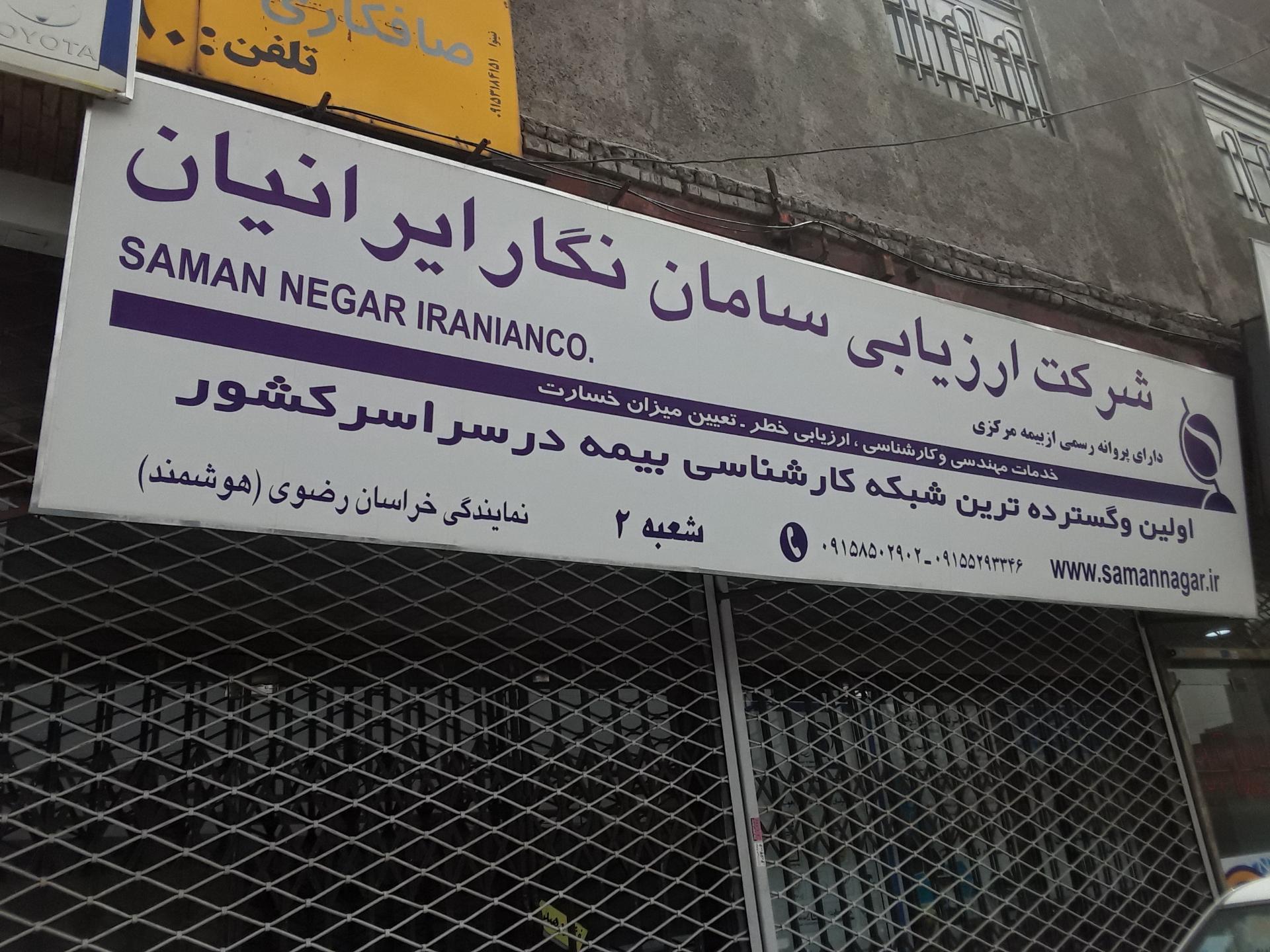 عکس شرکت ارزیابی سامان نگار ایرانیان