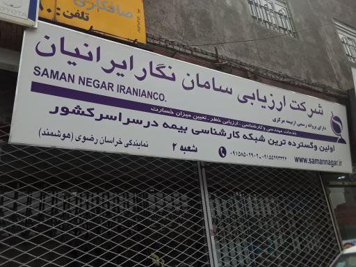 عکس شرکت ارزیابی سامان نگار ایرانیان