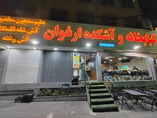 عکس کباب و حلیم ارغوان