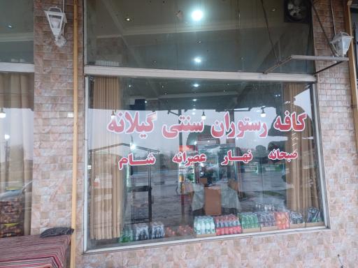 عکس کافه رستوران گیلانه