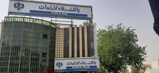 عکس بانک رفاه کارگران