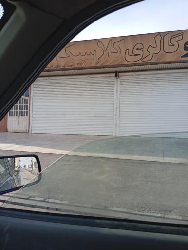 عکس اتو گالری کلاسیک