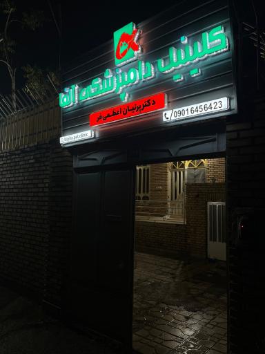 عکس کلینیک دامپزشکی و پت‌شاپ آلفا