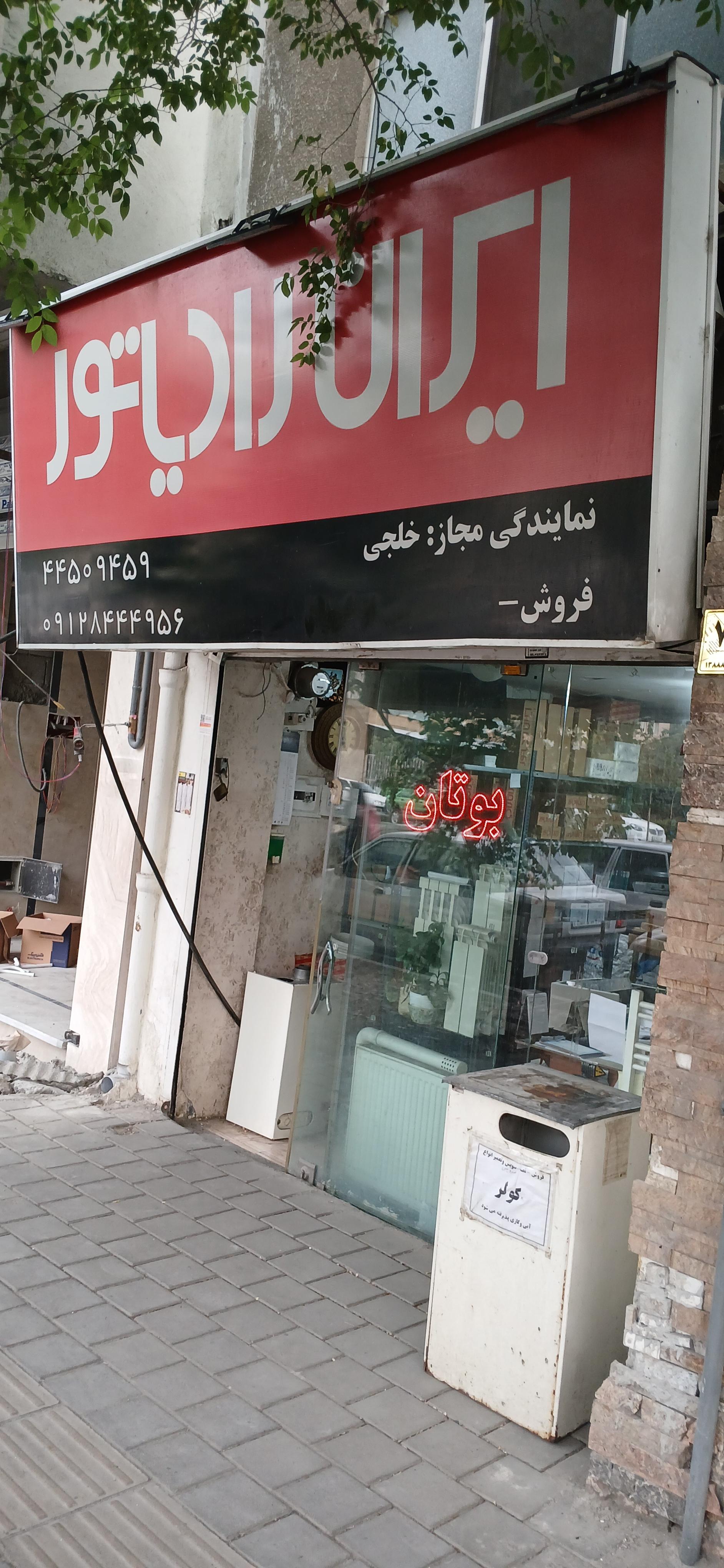 عکس نمایندگی ایران رادیاتور خلجی 