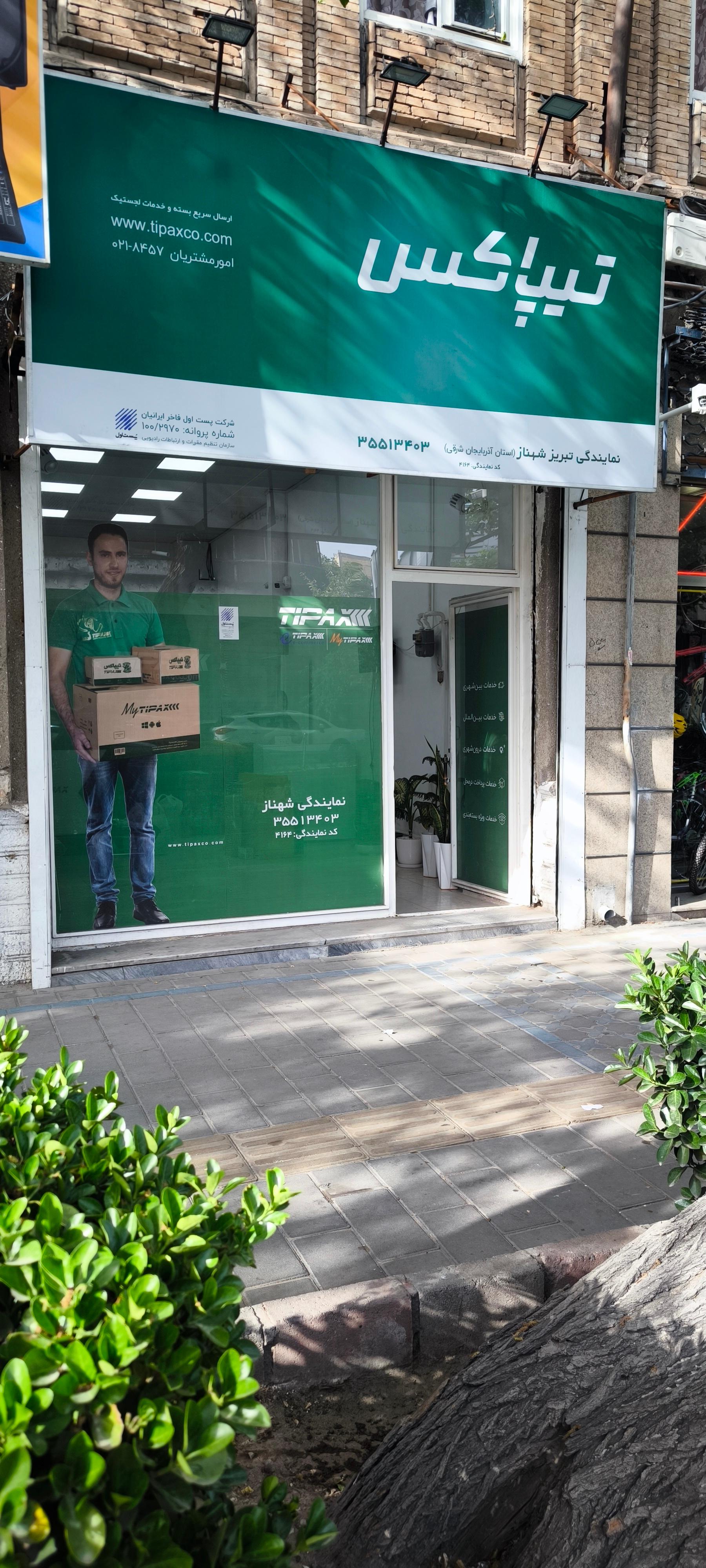 عکس تیپاکس نمایندگی شهناز tipax