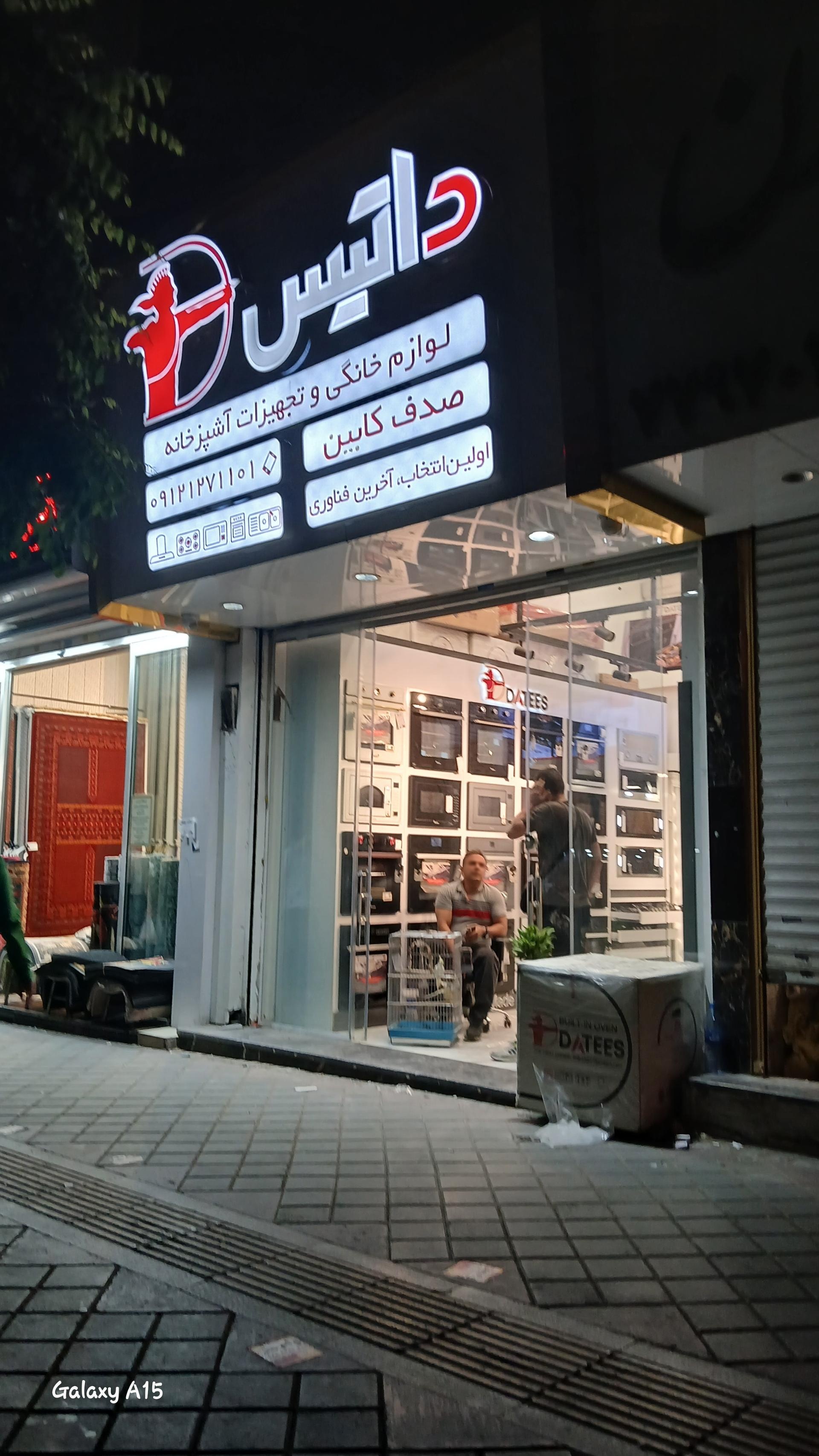 عکس لوازم خانگی داتیس