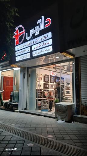 عکس لوازم خانگی داتیس