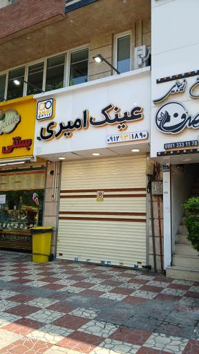 عینک امیری(رسالت)