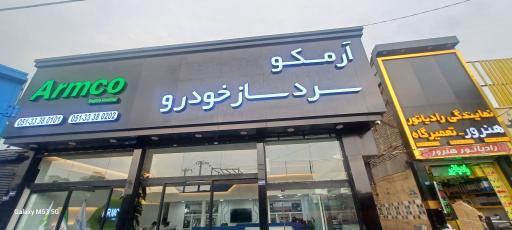 عکس دفتر نمایندگی آرمکو