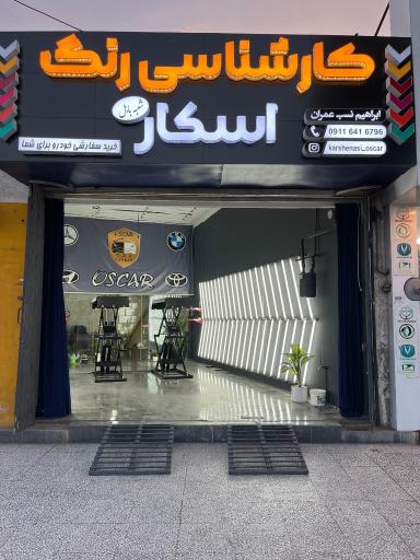 عکس کارشناسی رنگ اسکار