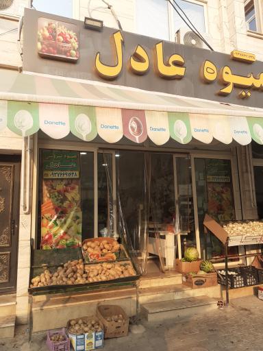 عکس میوه فروشی  عادل