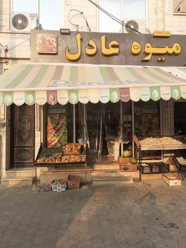 عکس میوه فروشی  عادل