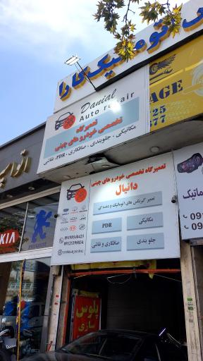 عکس تعمیرگاه خودروچینی دانیال