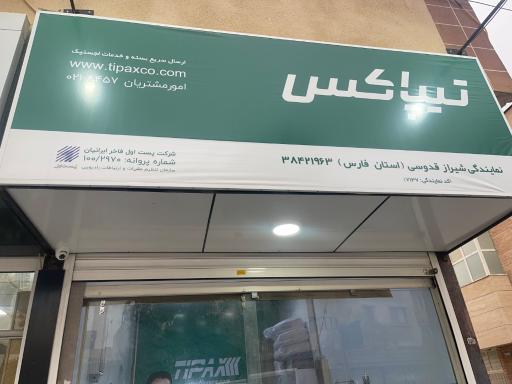 عکس تیپاکس قدوسی شیراز 