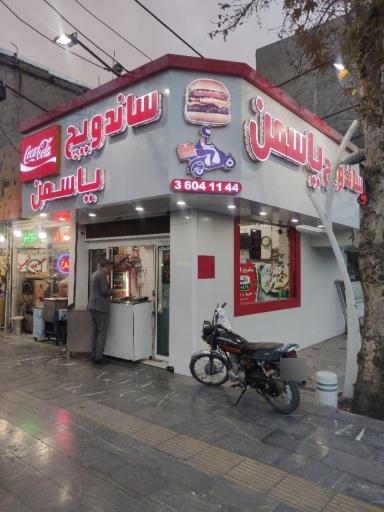 اغذیه یاسمن