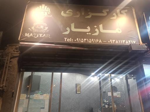 عکس کارگزاری املاک مازیار 