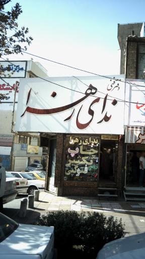 عکس دفتر فنی ندای زهرا (س)