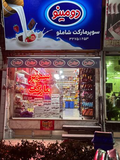 عکس فروشگاه شاملو
