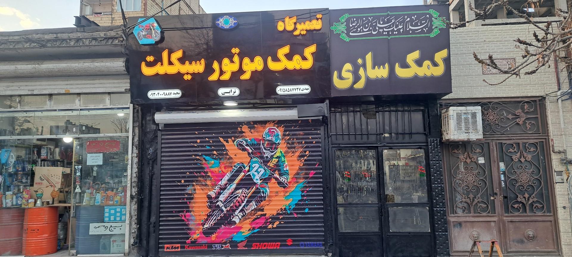عکس تعمیرگاه کمک موتورسیکلت ترابی