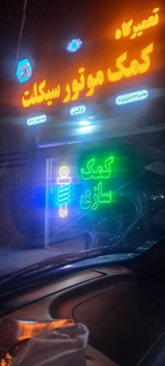 عکس تعمیرگاه کمک موتورسیکلت ترابی