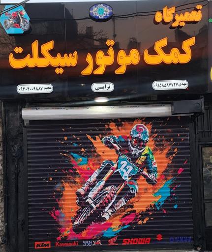 عکس تعمیرگاه کمک موتورسیکلت ترابی