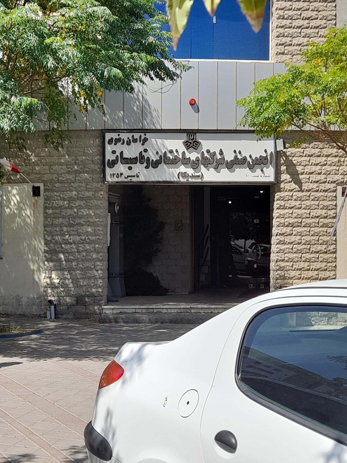 عکس ساختمان انجمن صنفی شرکت‌های ساختمانی و تاسیساتی خراسان رضوی 