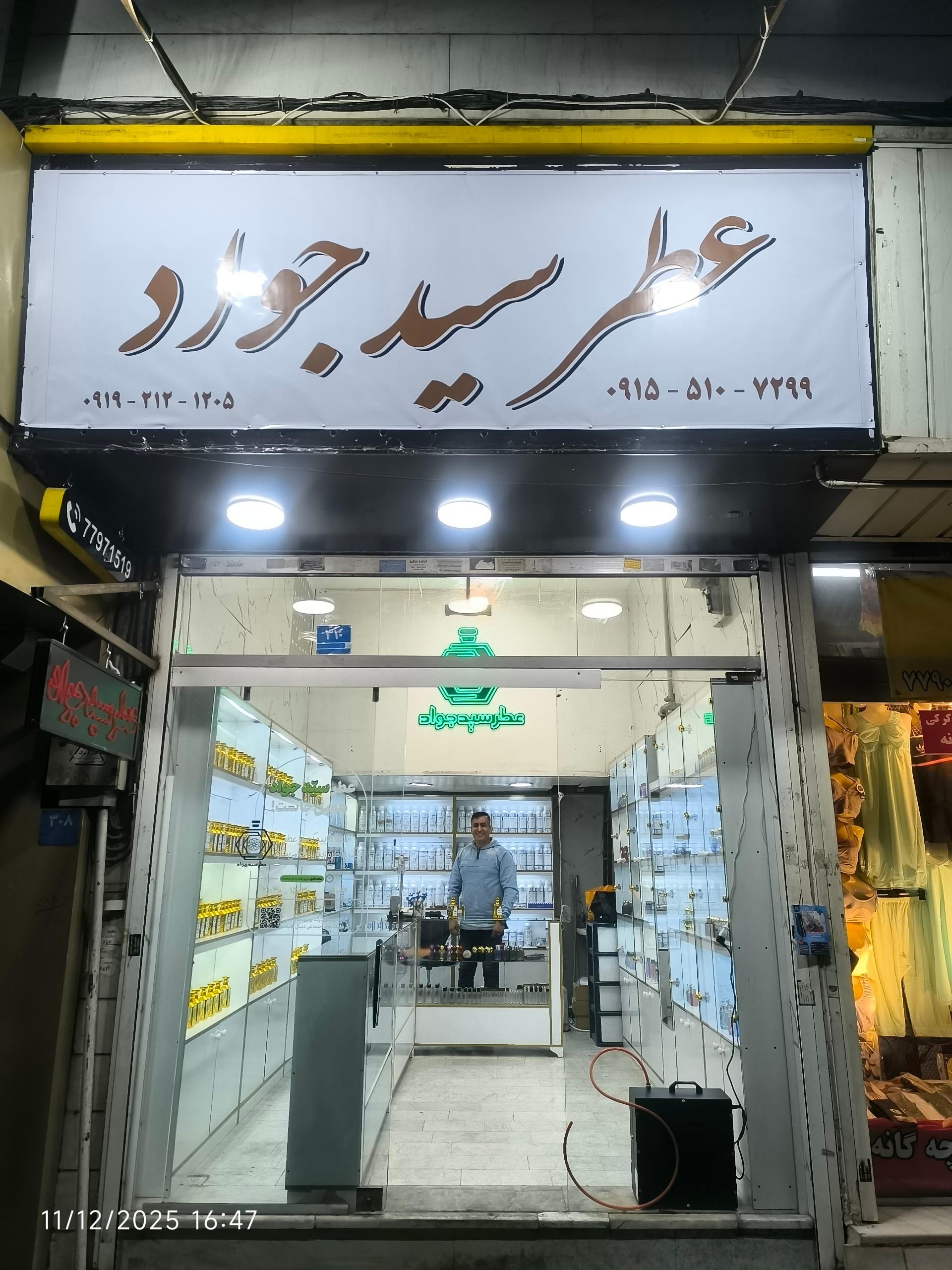 عکس عطر سید جواد