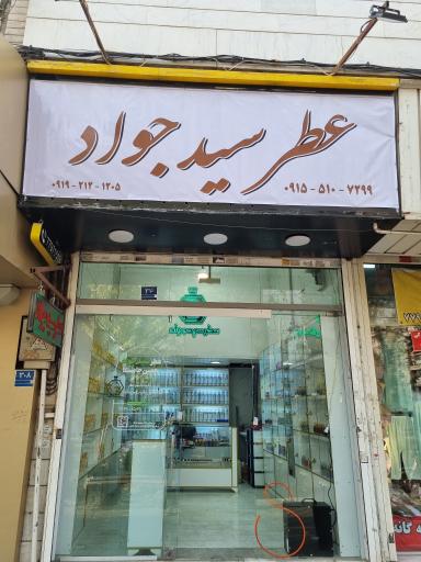 عکس عطر سید جواد