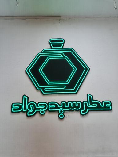 عکس عطر سید جواد
