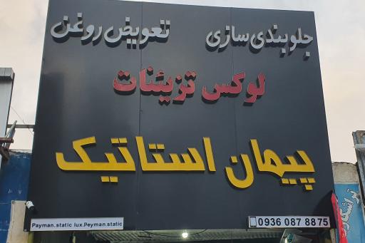 عکس جلوبندی-لوکس و تعویض روغن پیمان استاتیک
