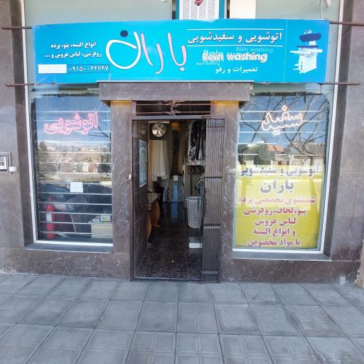 خشکشویی باران 