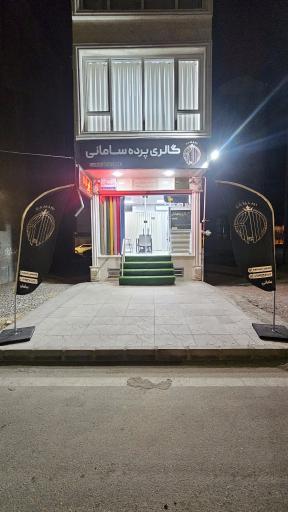 عکس گالری پرده سامانی
