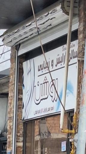 عکس سالن آرایش و زیبایی روشن