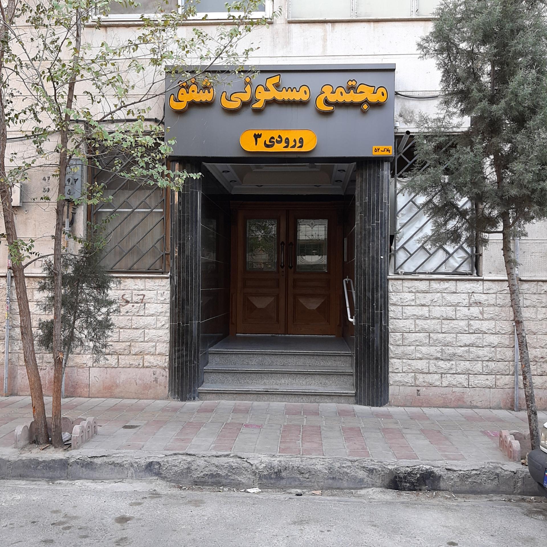 عکس مجتمع مسکونی شفق