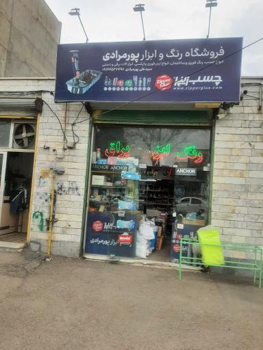 عکس رنگ و ابزار پورمرادی